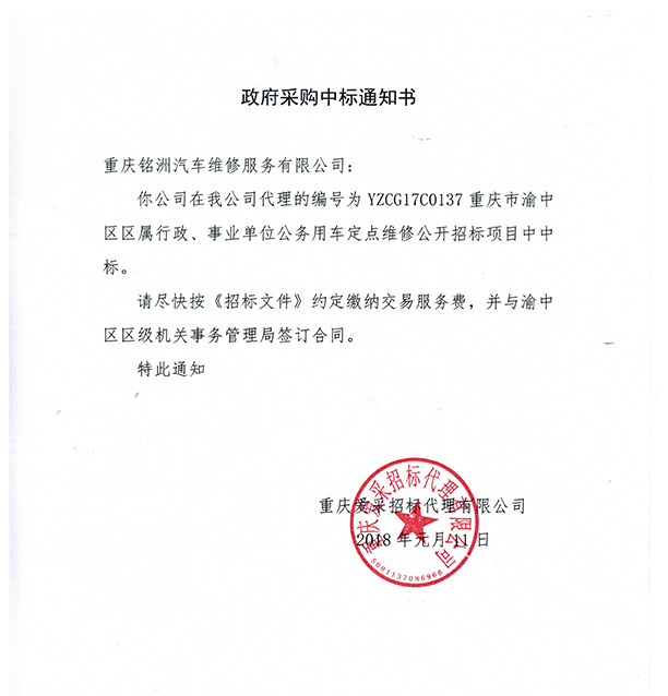 渝中区机关事务管理局中标通知书