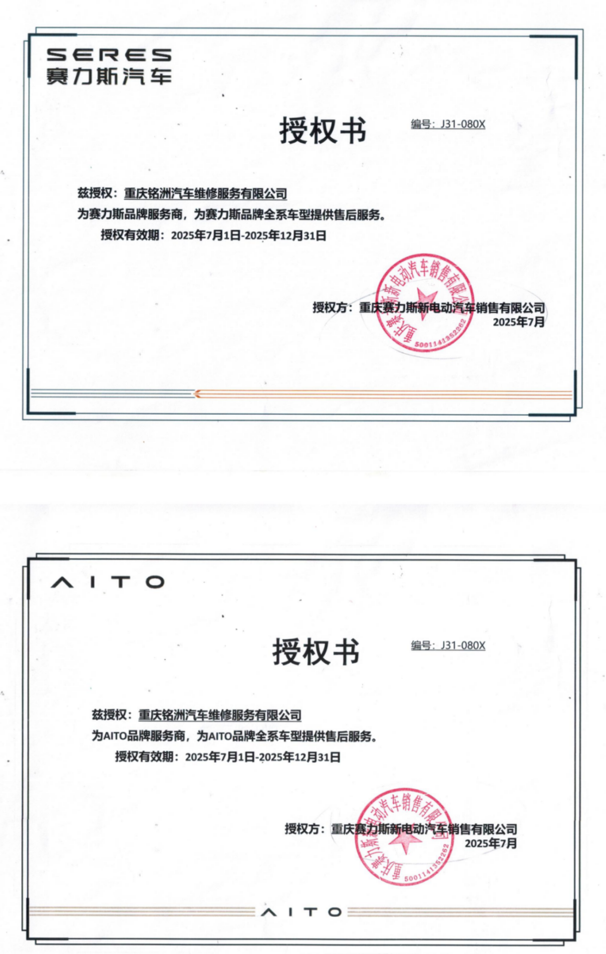 赛力斯问界汽车服务授权书